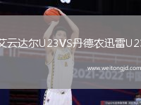艾云達(dá)爾U23VS丹德農(nóng)迅雷U23