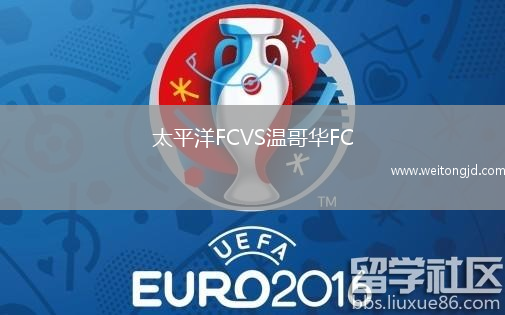 太平洋FCVS溫哥華FC