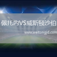 佩托內VS威斯頓沙伯