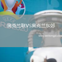 奧克蘭聯(lián)VS奧克蘭東郊