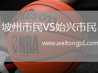 坡州市民VS始興市民
