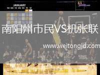 南陽州市民VS機張聯