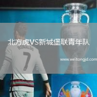 北方虎VS新城堡聯青年隊