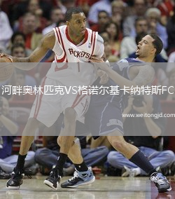河畔奧林匹克VS格諾爾基卡納特斯FC
