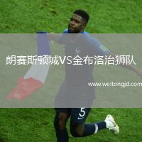 朗賽斯頓城VS金布洛治獅隊