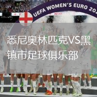 悉尼奧林匹克VS黑鎮市足球俱樂部