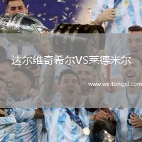 達爾維奇希爾VS萊德米爾