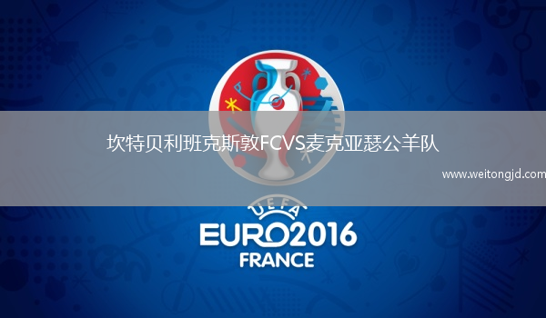 坎特貝利班克斯敦FCVS麥克亞瑟公羊隊
