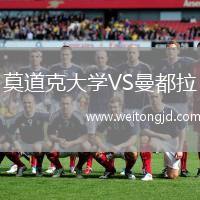 莫道克大學(xué)VS曼都拉