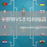 卡羅琳VS本特利綠茵