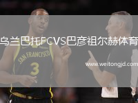 烏蘭巴托FCVS巴彥祖爾赫體育