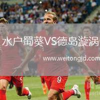 水戶蜀葵VS德島漩渦