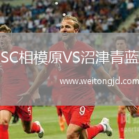 SC相模原VS沼津青藍