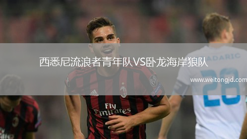 西悉尼流浪者青年隊(duì)VS臥龍海岸狼隊(duì)
