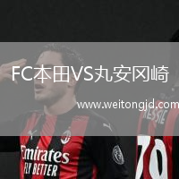 FC本田VS丸安岡崎