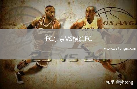 FC東京VS橫濱FC