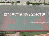群馬草津溫泉VS金澤共進