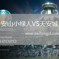 安山小綠人VS天安城