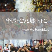 華城FCVS城南FC