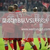 莫爾德B隊(duì)VS沃爾達(dá)