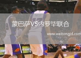 蒙巴薩VS內羅畢聯合