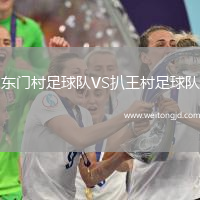 東門村足球隊VS扒王村足球隊