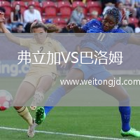 弗立加VS巴洛姆