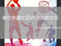 赫爾辛基女足VS古比斯女足