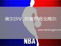 奧爾沙VS坎普羅姆戈梅爾