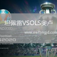 坦佩雷VSOLS奧盧