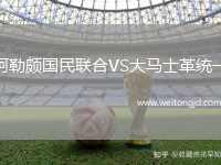 阿勒頗國民聯合VS大馬士革統一
