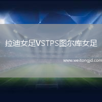 拉迪女足VSTPS圖爾庫女足