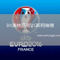 BK奧林匹克VS斯柯維德