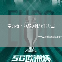 希爾維亞VS阿特維達堡