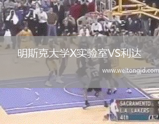 明斯克大學X實驗室VS利達