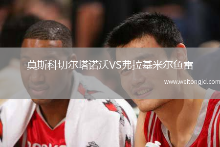 莫斯科切爾塔諾沃VS弗拉基米爾魚雷