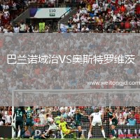 巴蘭諾域治VS奧斯特羅維茨