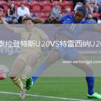 泰拉登特斯U20VS特雷西納U20