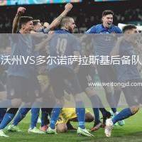 沃州VS多爾諾薩拉斯基后備隊