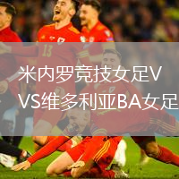 米內羅競技女足VS維多利亞BA女足