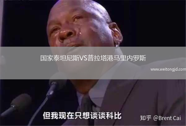 國家泰坦尼斯VS普拉塔港馬里內羅斯