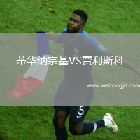 蒂華納宗基VS賈利斯科
