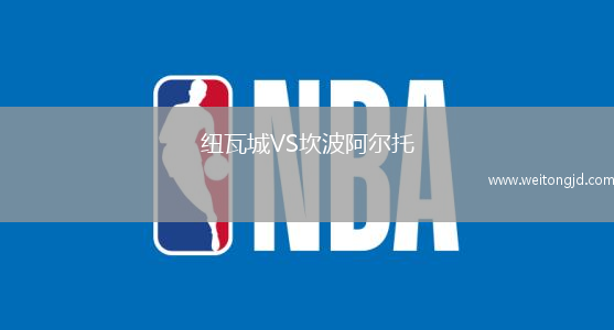 紐瓦城VS坎波阿爾托