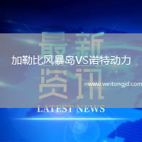 加勒比風暴島VS諾特動力
