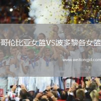 哥倫比亞女籃VS波多黎各女籃