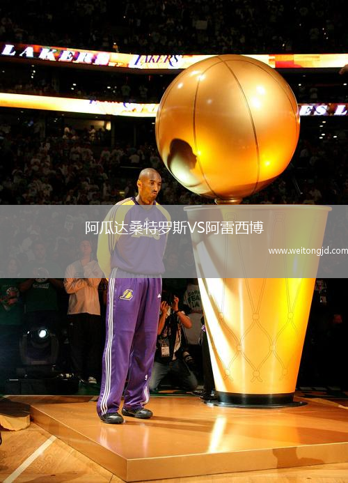 阿瓜達桑特羅斯VS阿雷西博