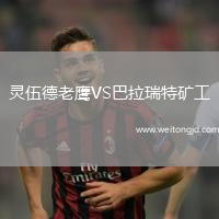 靈伍德老鷹VS巴拉瑞特礦工