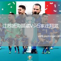 江蘇湯溝國藏VS石家莊翔籃