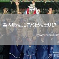 委內瑞拉U17VS巴拉圭U17