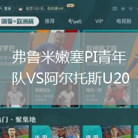 弗魯米嫩塞PI青年隊VS阿爾托斯U20